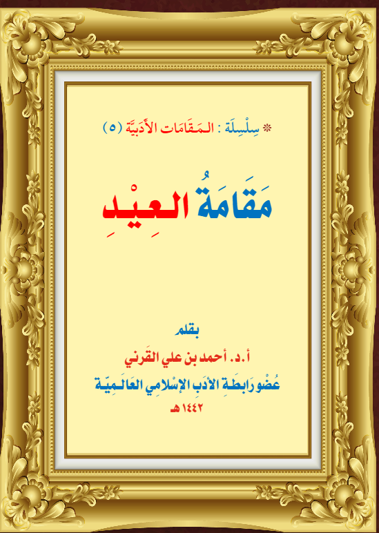 مقامة العيد (ebook)