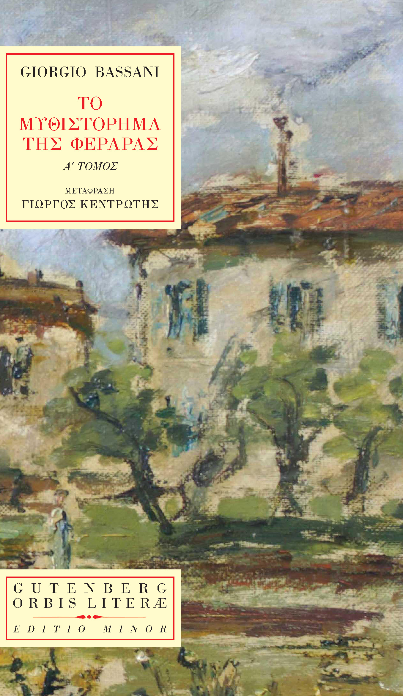 Το μυθιστόρημα της Φεράρας, Α' τόμος (Paperback)