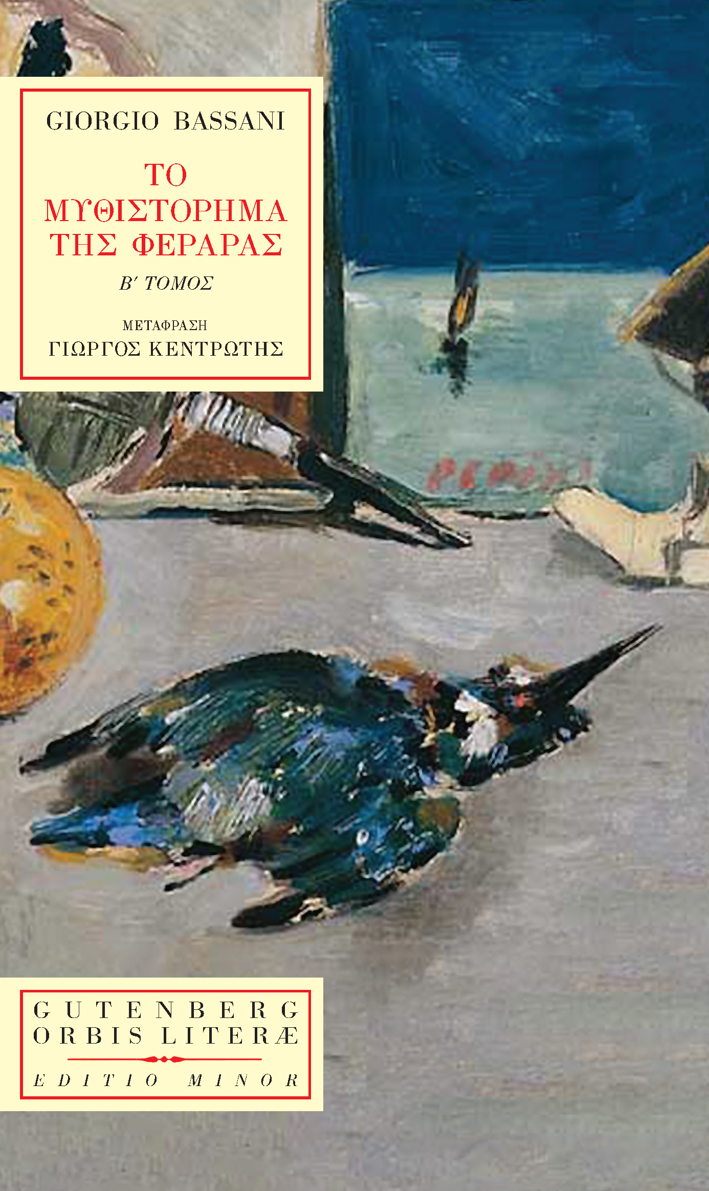 Το μυθιστόρημα της Φεράρας, Β' τόμος (Paperback)