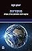 מוסריות: שיקום הטוב המשותף בעידן מפולג