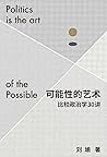 可能性的艺术：比较政治学30讲