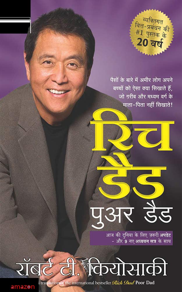 रिच डैड पुअर डैड | Rich Dad Poor Da in hindi (Kindle Edition)