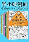 半小时漫画历史系列（共7册）The 30 Minutes In Cartoon Series: Chinese history series and World History (Chinese Edition)