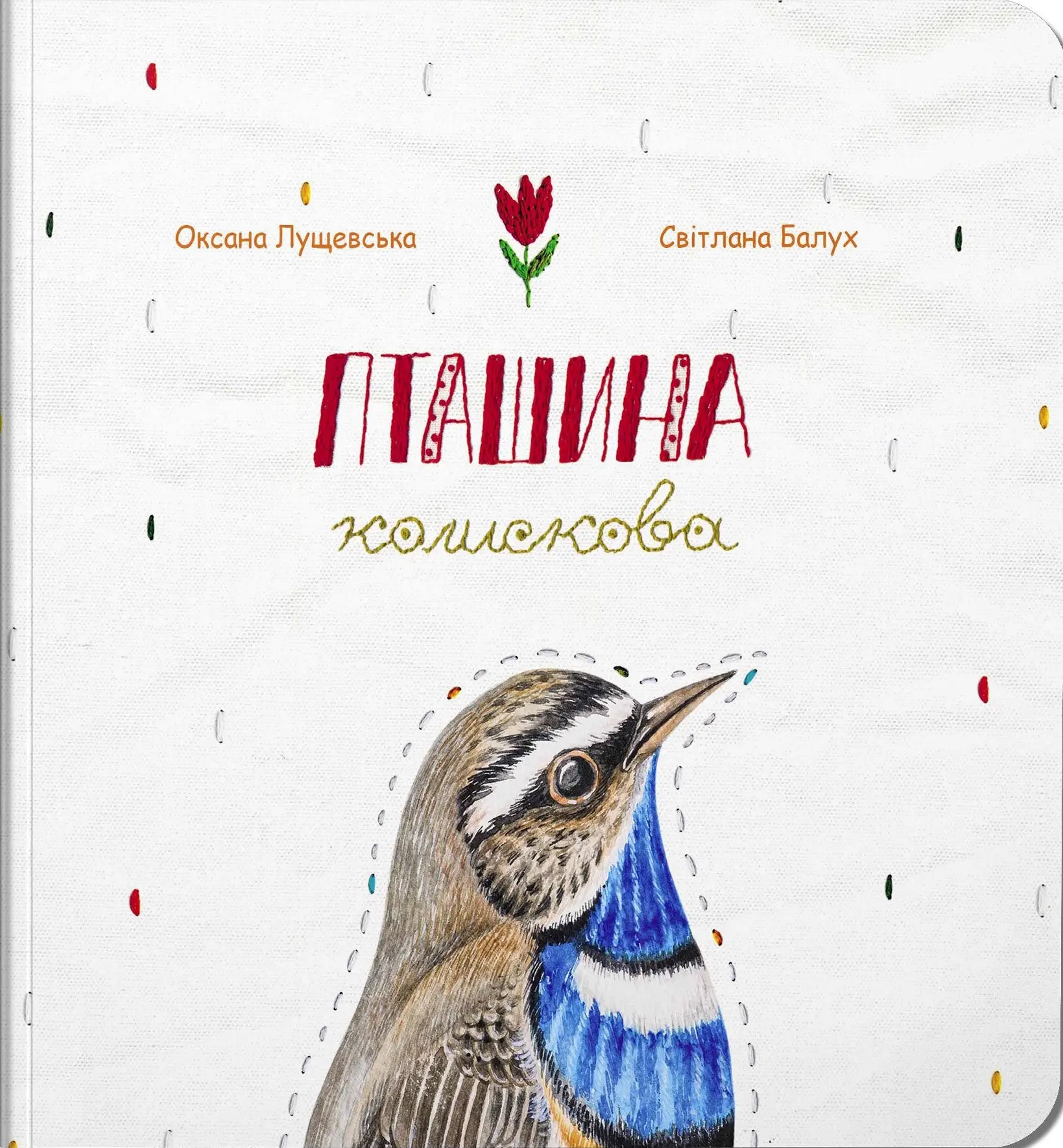 Пташина колискова (Board book)
