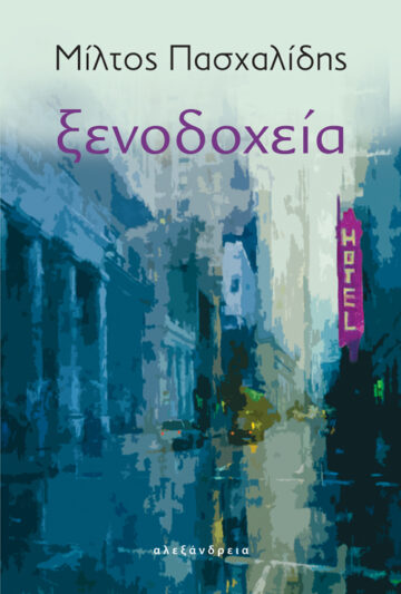 Ξενοδοχεία (Paperback)