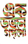 এক ডজন গপ্‌পো by Satyajit Ray