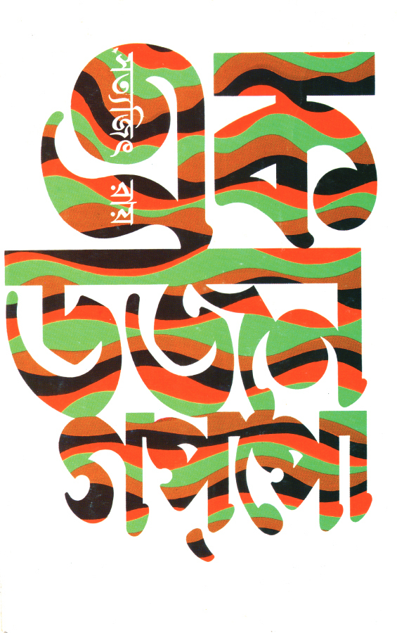 এক ডজন গপ্‌পো (Hardcover)