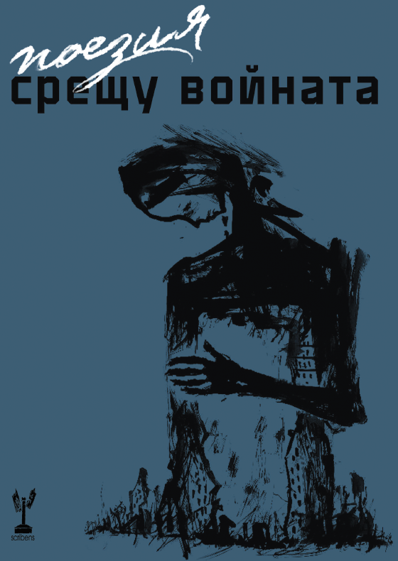 Поезия срещу войната. Антология