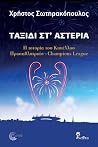 Ταξίδι στ' αστέρια: Η ιστορία του Κυπέλλου Πρωταθλητριών-Champions League Ταξίδι στ' αστέρια: Η ιστορία του Κυπέλλου Πρωταθλητριών-Champions League