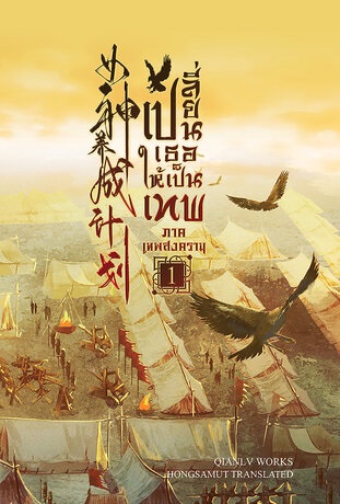 เปลี่ยนเธอให้เป็นเทพ ภาคเทพสงคราม เล่ม 1 (ebook)