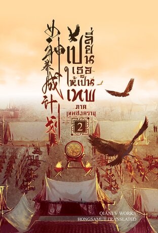 เปลี่ยนเธอให้เป็นเทพ ภาคเทพสงคราม เล่ม 2 (ebook)