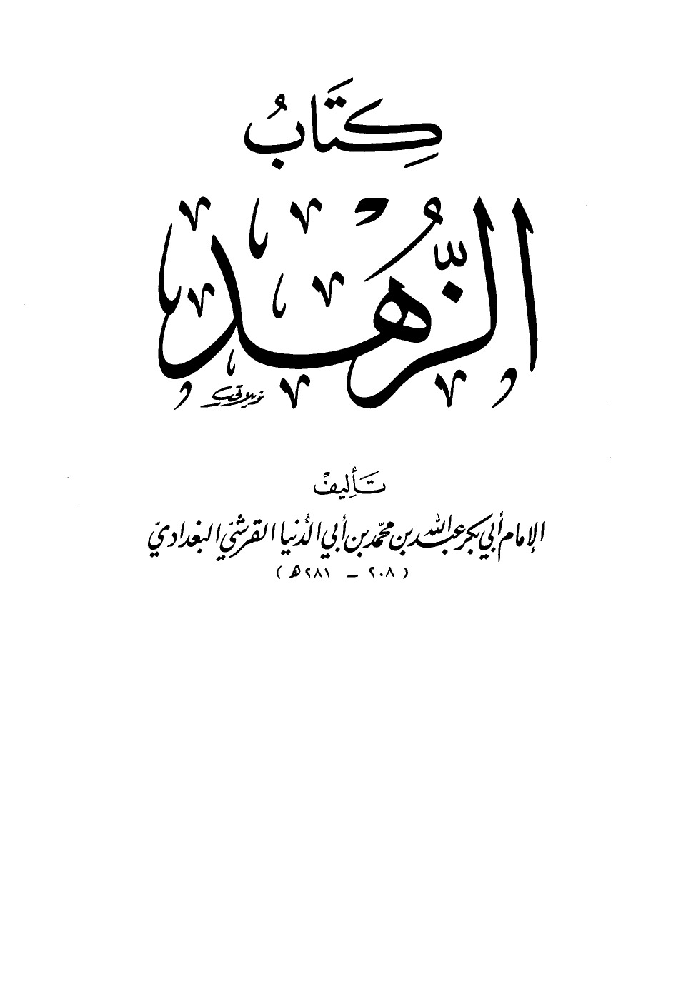 كتاب الزهد (Unknown Binding)