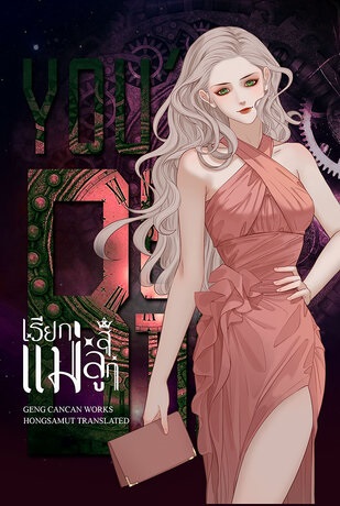 เรียกแม่สิลูก