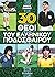 30 θεοί του ελληνικού ποδοσφαίρου by Θάνος Σαρρής