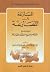 المسارعة إلى المصارعة by جلال الدين السيوطي