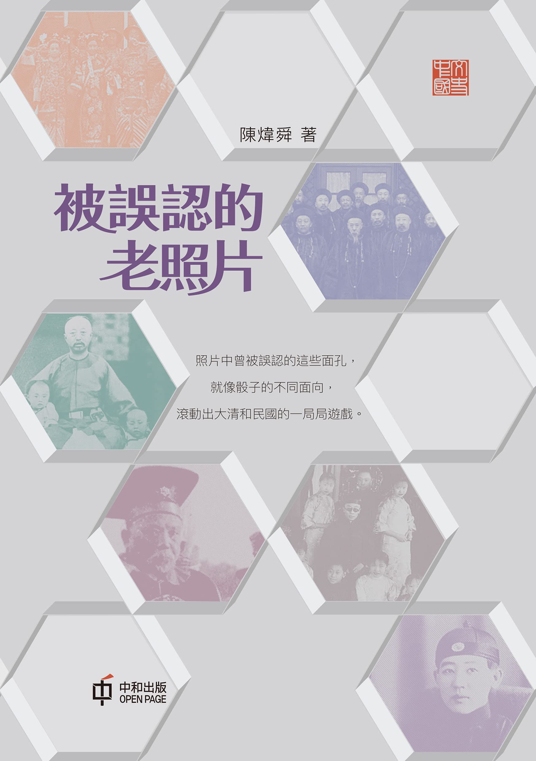 被誤認的老照片（第二版） (Traditional Chinese Edition)