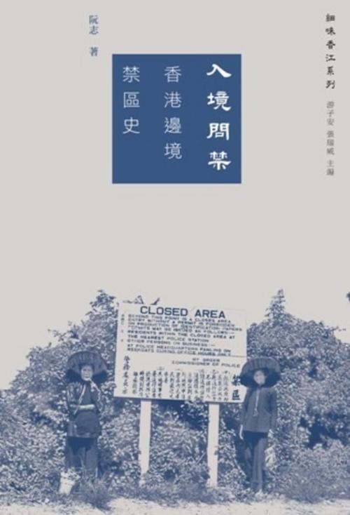 入境問禁：香港邊境禁區史 (Paperback)