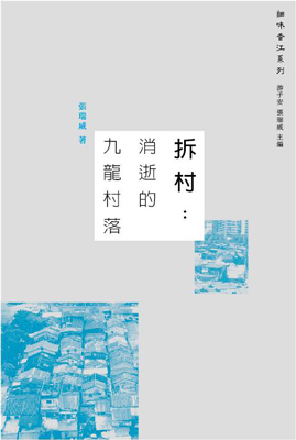 拆村：消逝的九龍村落 (Paperback)