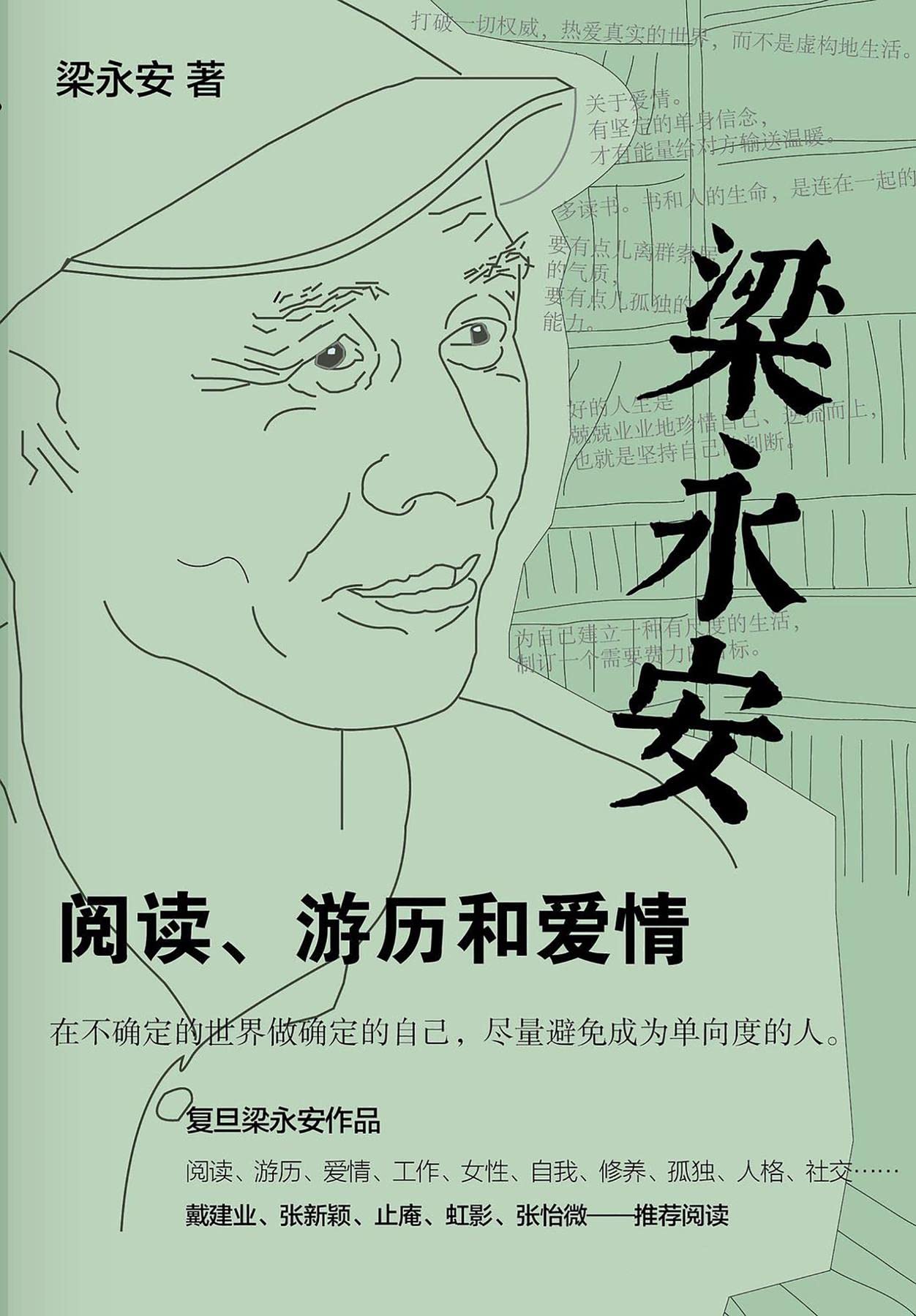 梁永安：阅读、游历和爱情 (Chinese Edition)