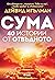 Сума – 40 истории от отвъдното