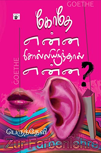 கோதே என்ன சொல்லியிருந்தால் என்ன ? (Godhe ena sollirunthal ena?)
