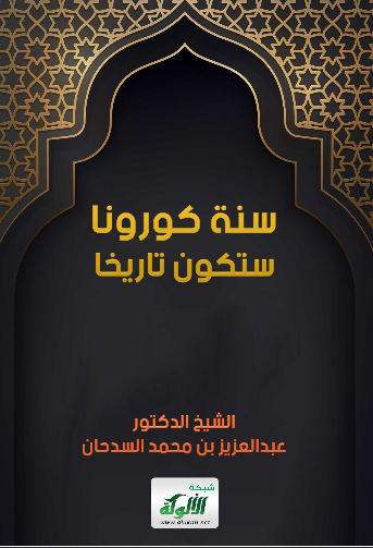 سنة كورونا ستكون تاريخا (Unknown Binding)