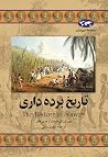 تاریخ بردهداری تاریخ بردهداری