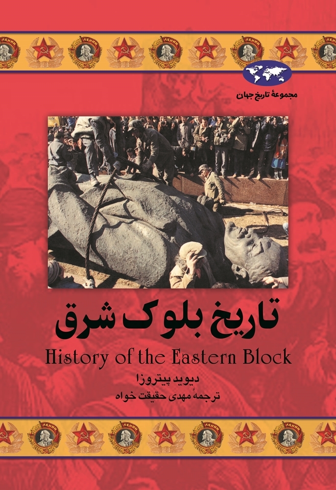 تاریخ بلوک شرق