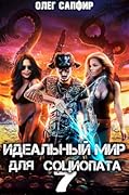 Идеальный мир для Социопата 7