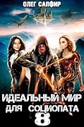 Идеальный мир для Социопата 8