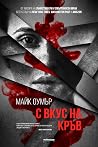 С вкус на кръв