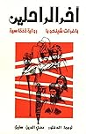 آخر الراحلين
