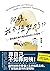 阿姨，我不想努力了！？：那些勵志書不會告訴你的人生真相 by 劉仲敬