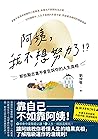阿姨，我不想努力了！？：那些勵志書...