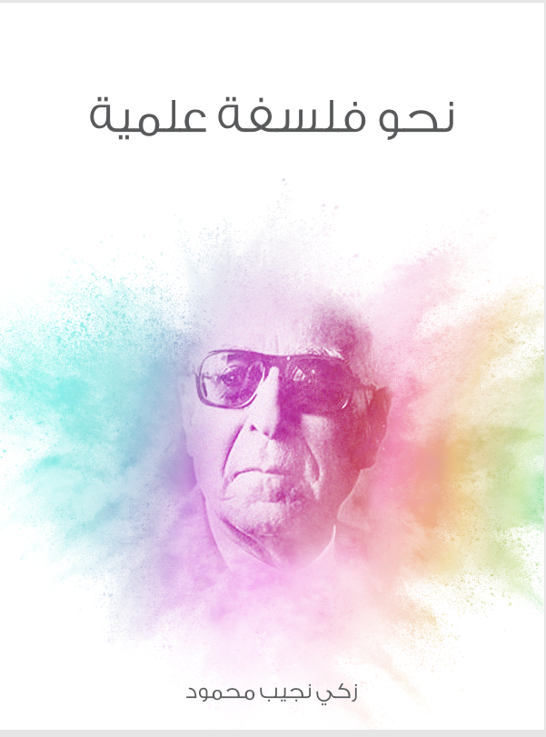 نحو فلسفة علمية (ebook)