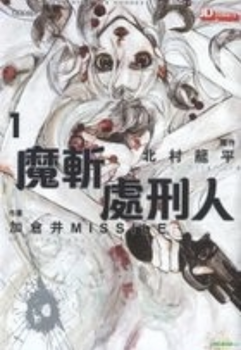 魔斬處刑人 (マリオンハイド #1)