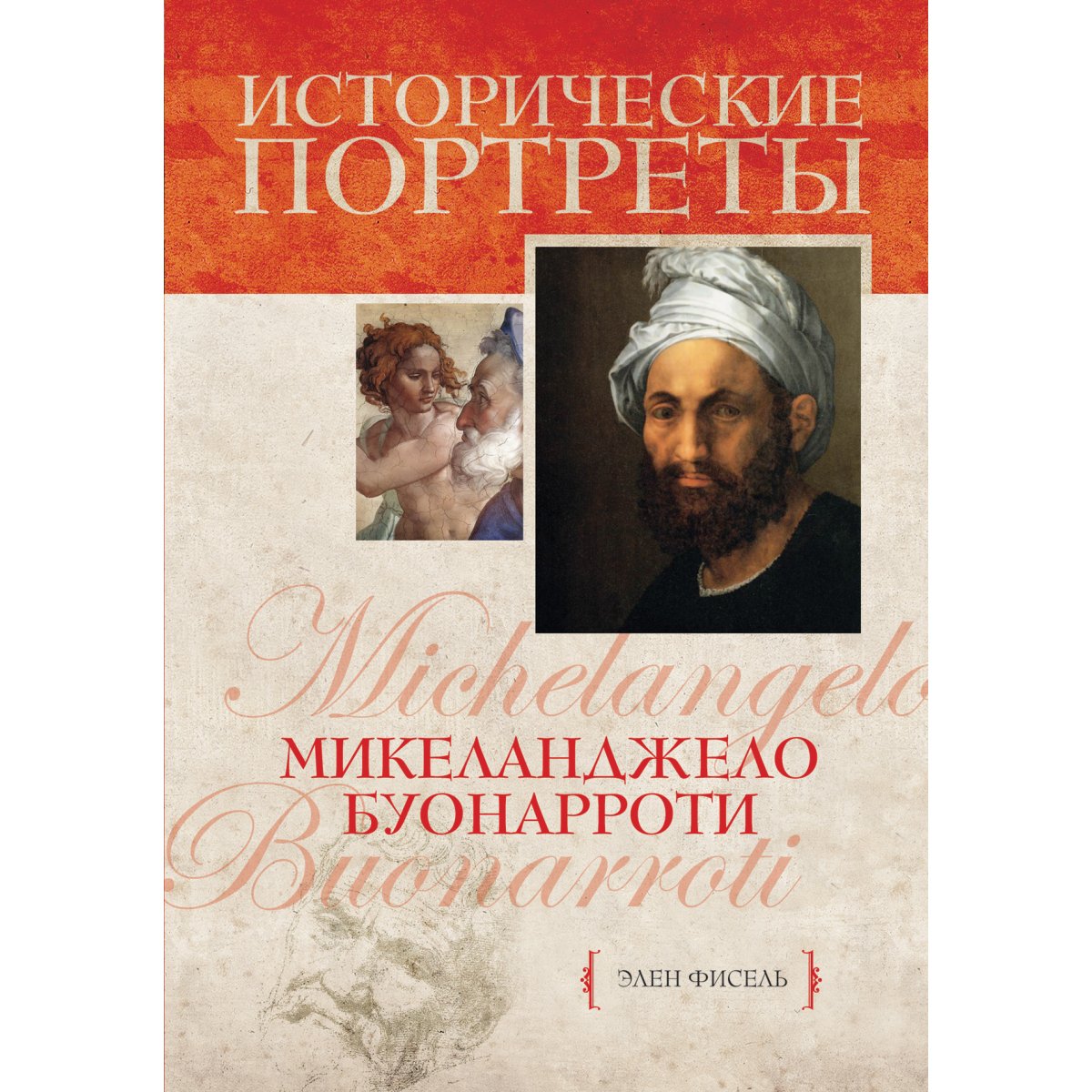 Микеланджело Буонарроти (Hardcover)