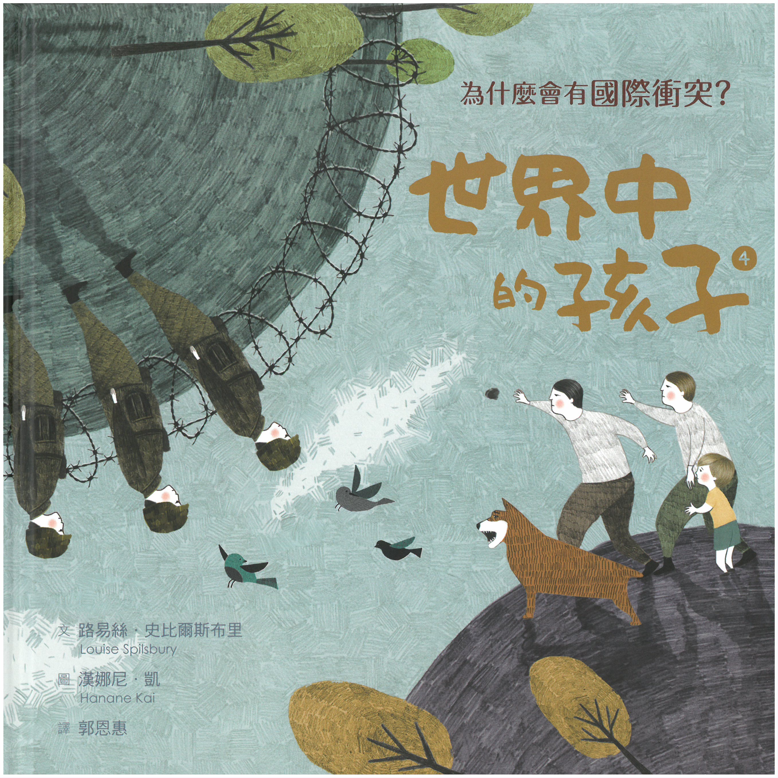 世界中的孩子 4 為什麼會有國際衝突？