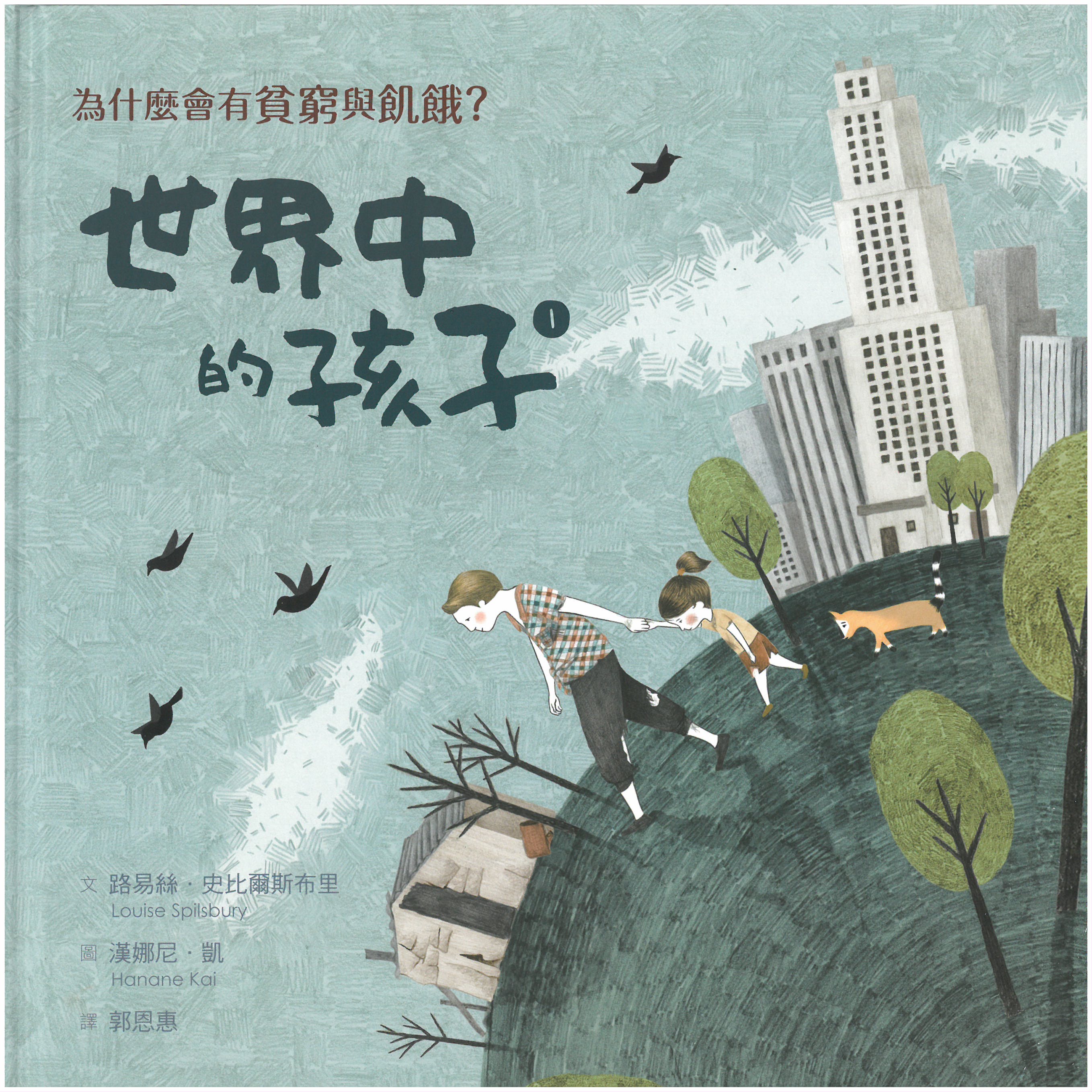 世界中的孩子 1 為什麼會有貧窮與飢餓？