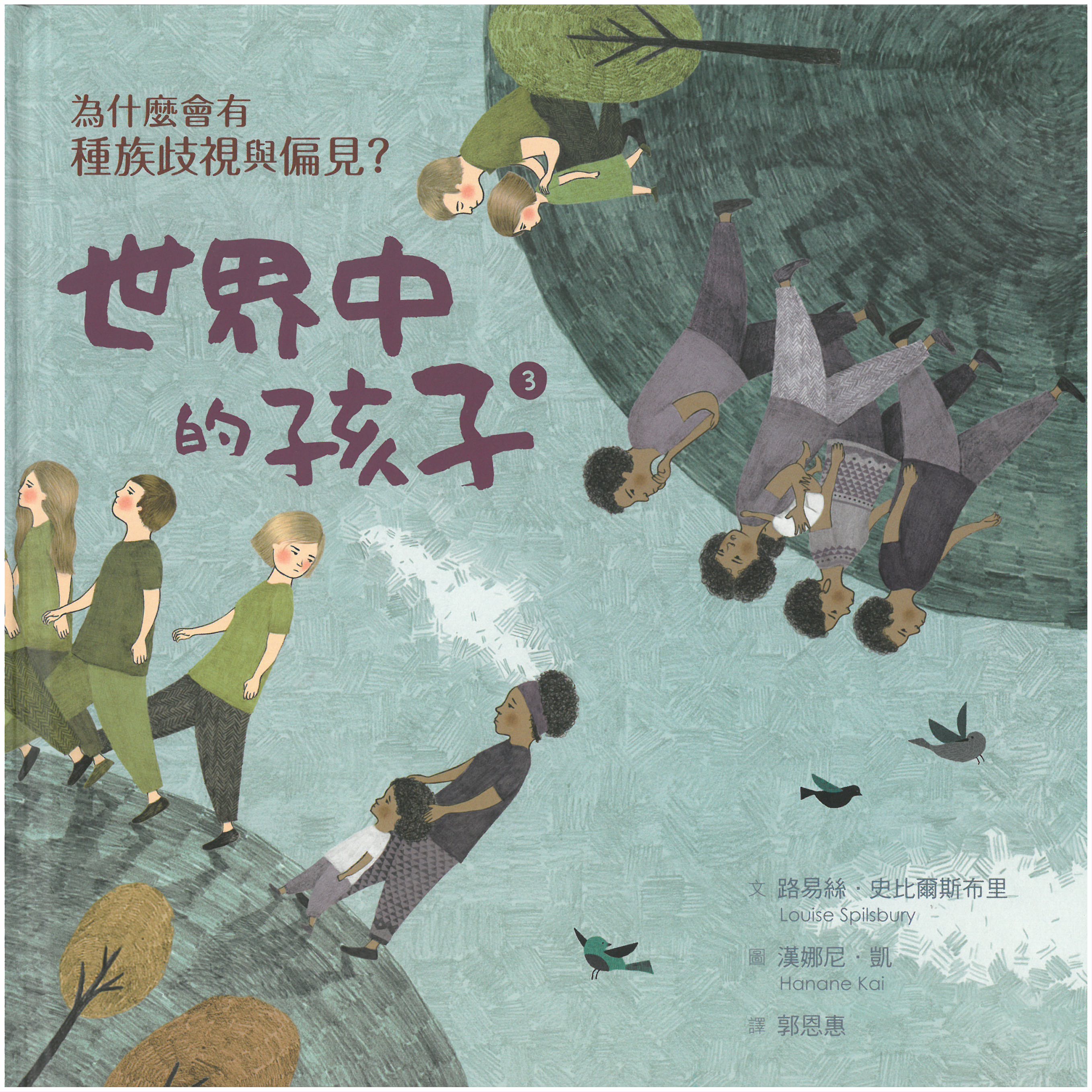 世界中的孩子 3 為什麼會有種族歧視與偏見？