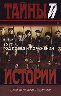 1917-й. Год побед и поражений
