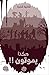 هكذا يموتون by فكرية شحرة