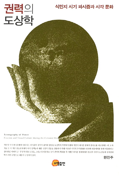 권력의 도상학: 식민지 시기 파시즘과 시각 문화 (Paperback)