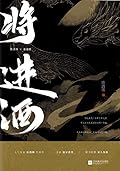 将进酒 [Qiāng Jìn Jiǔ] 