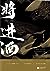 将进酒 [Qiāng Jìn Jiǔ]