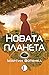 Новата планета
