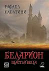 Беларион щастливеца