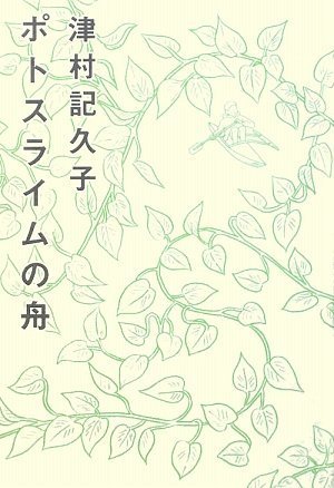 ポトスライムの舟 [Potosuraimu No Fune]