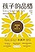 孩子的品格：写给父母的积极心理学
