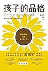 孩子的品格：写给父母的积极心理学 (Chinese Edition)